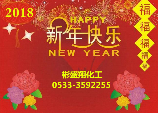 彬盛翔化工謹(jǐn)祝全國(guó)用戶新春快樂