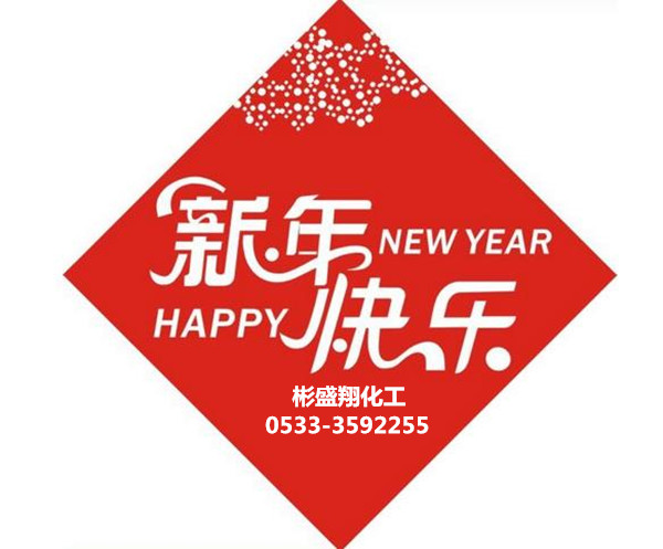 彬盛翔化工謹(jǐn)祝全國(guó)用戶新春快樂