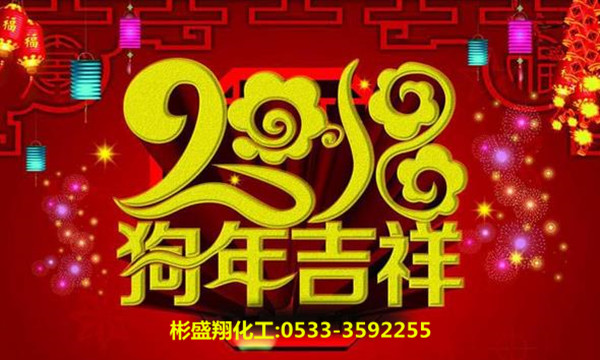 彬盛翔化工謹(jǐn)祝全國(guó)用戶新春快樂