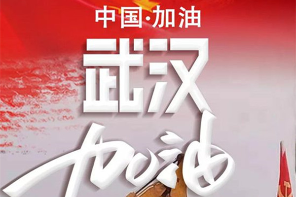 中國(guó)加油，武漢加油！