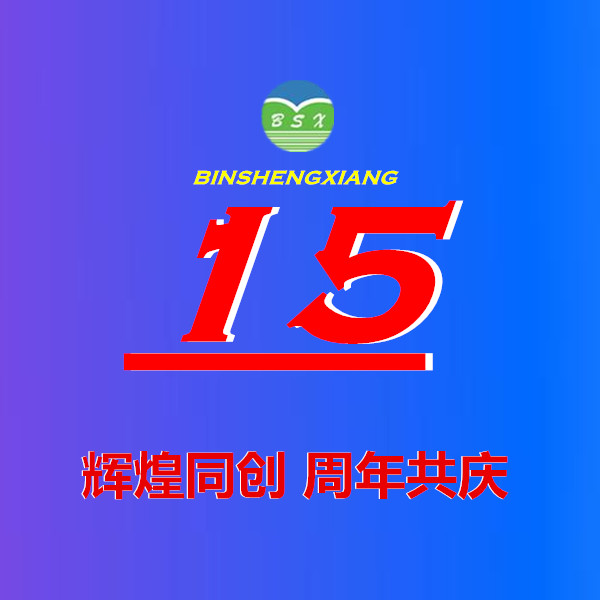 淄博彬盛翔化工15周年碩果累累