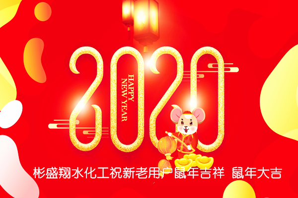 彬盛翔水化工祝新老用户鼠年吉祥