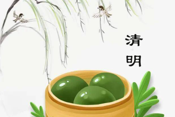 清明