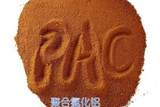 广西聚合氯化铝PAC洗沙厂适用高浊度水质