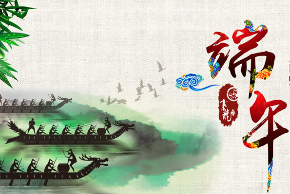 端午节