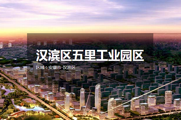 汉滨区五里工业园