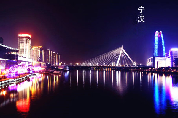 宁波